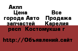 Акпп Range Rover evogue  › Цена ­ 50 000 - Все города Авто » Продажа запчастей   . Карелия респ.,Костомукша г.